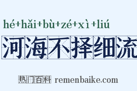 河海不择细流是什么意思的图片
